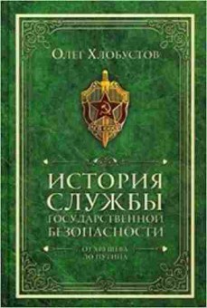 Книга История службы государственной безопасности От Хрущева до Путина (Хлобустов О.), 11-14203, Баград.рф